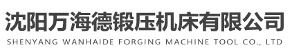 沈陽(yáng)萬(wàn)海德鍛壓機(jī)床有限公司